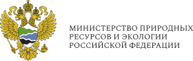 Министерство природных ресурсов и экологии Российской Федерации
